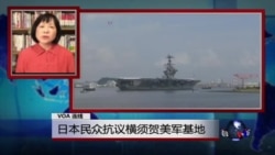 VOA连线：日本民众抗议横须贺美军基地