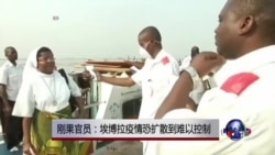 刚果官员：埃博拉疫情恐扩散到难以控制