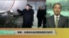 VOA连线(方冰)：专家：北京命令金正恩先得见习近平