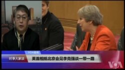 VOA连线(叶兵)：英首相抵北京会见李克强谈一带一路