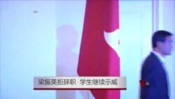 梁振英拒辞职 学生继续示威