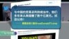 VOA连线(黄耀毅):川普：持续美中贸易谈判