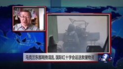 VOA连线：乌克兰东部局势混乱 国际红十字会运送救援物资