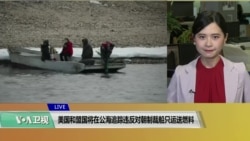 VOA连线(许湘筠)：美国和盟国将在公海追踪违反对朝制裁船只运送燃料
