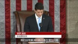 瑞安在就任讲话中说现在的众院问题重重