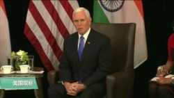 VOA连线(许湘筠)：彭斯副总统强调美国对确保印太地区自由开放的承诺