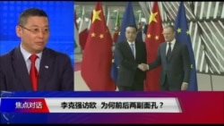 焦点对话：李克强访欧，前后两副面孔？