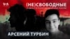 Арсений Турбин, 15 лет, 5 лет колонии. «Мам, ну что они, с ребенком будут разбираться?»