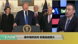 时事看台(萧洵)：美中悄然谈判，贸易战或熄火