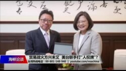 海峡论谈：贸易战火方兴未艾 美台联手打“人权牌”?
