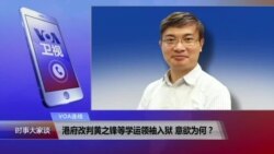 VOA连线(桑普)：港府改判黄之锋等学运领袖入狱 意欲为何？