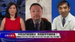 时事大家谈：中药治疗新冠肺炎 传统医学华丽转身？