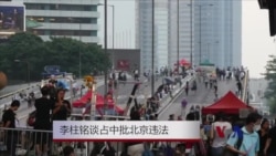 VOA专访：李柱铭谈占中批北京违法