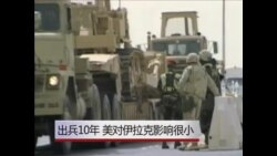 出兵十年后，美对伊拉克影响力甚微