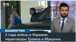 Трамп принимает в Белом доме Макрона. Украина в центре переговоров 