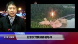 VOA连线(叶兵)：北京反对朝鲜再射导弹