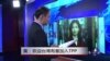 VOA连线：欢迎台湾有意加入TPP