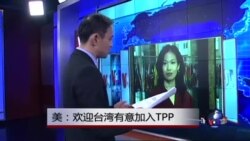 VOA连线：欢迎台湾有意加入TPP