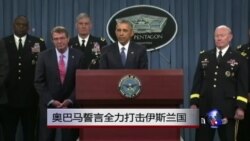 奥巴马誓言全力打击伊斯兰国