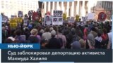 В Нью-Йорке пройдут слушания о депортации палестинского активиста 