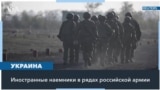 Иностранные наемники продолжают воевать в рядах армии РФ в Украине 