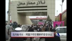 北约秘书长：阿富汗将签署新的安全协议