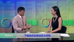 时事看台：下届政府会推进亚太同盟