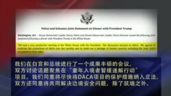 VOA连线： 国会民主党领袖与川普会面，就推动梦想法案取得共识