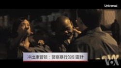 冲出康普顿:警察暴行的引雷针