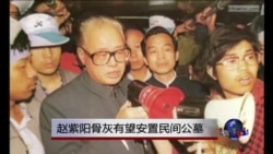 时事大家谈：热点评论：赵紫阳骨灰有望安放民间公墓