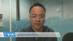 สุดสัปดาห์กับวีโอเอ 18 ก.พ. 2566