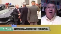 VOA连线: 普京再次否认克里姆林宫干预美国大选