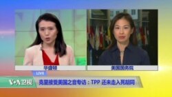 VOA连线：克里接受美国之音专访：TPP还未走进死胡同