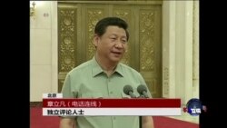 时事大家谈：习近平建立新型司令机关，中央军委重组在即？