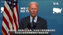 白宫要义: 拜登力推国庆节前70%人口至少一剂接种