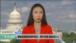VOA连线: 国会就美联航事件听证：再不改善 国会将介入