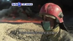 VOA國際60秒(粵語): 2016年11月24日