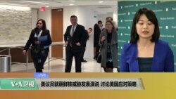 VOA连线(李逸华)：美议员就朝鲜核威胁发表演说，讨论美国应对策略