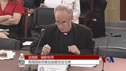 美国会： 全球言论自由面临挑战