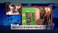 VOA连线：俄经济危机是否影响中俄边贸？