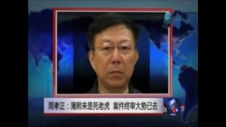 VOA连线：薄案的背后