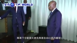 VOA國際60秒(粵語): 2018年12月28日