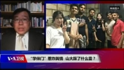 时事大家谈：“学伴门”惹炸舆情，山大踩了什么雷？