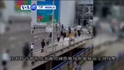 VOA國際60秒(粵語): 2016年3月22日