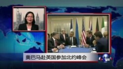 VOA连线：奥巴马赴英国参加北约峰会