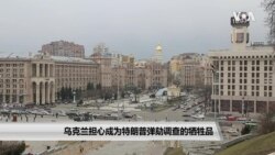 乌克兰担心成为特朗普弹劾调查的牺牲品