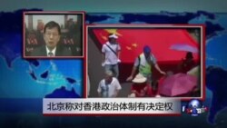 VOA连线：香港抗争激化，北京加强天安门戒备