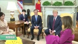 白宫要义(黄耀毅)：特朗普会晤文在寅，强调与金正恩关系良好