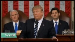 时事看台(莉雅)：川普总统的国情咨文如何谈论中国？