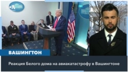 Президент Трамп провел пресс-конференцию по поводу крушения самолета 